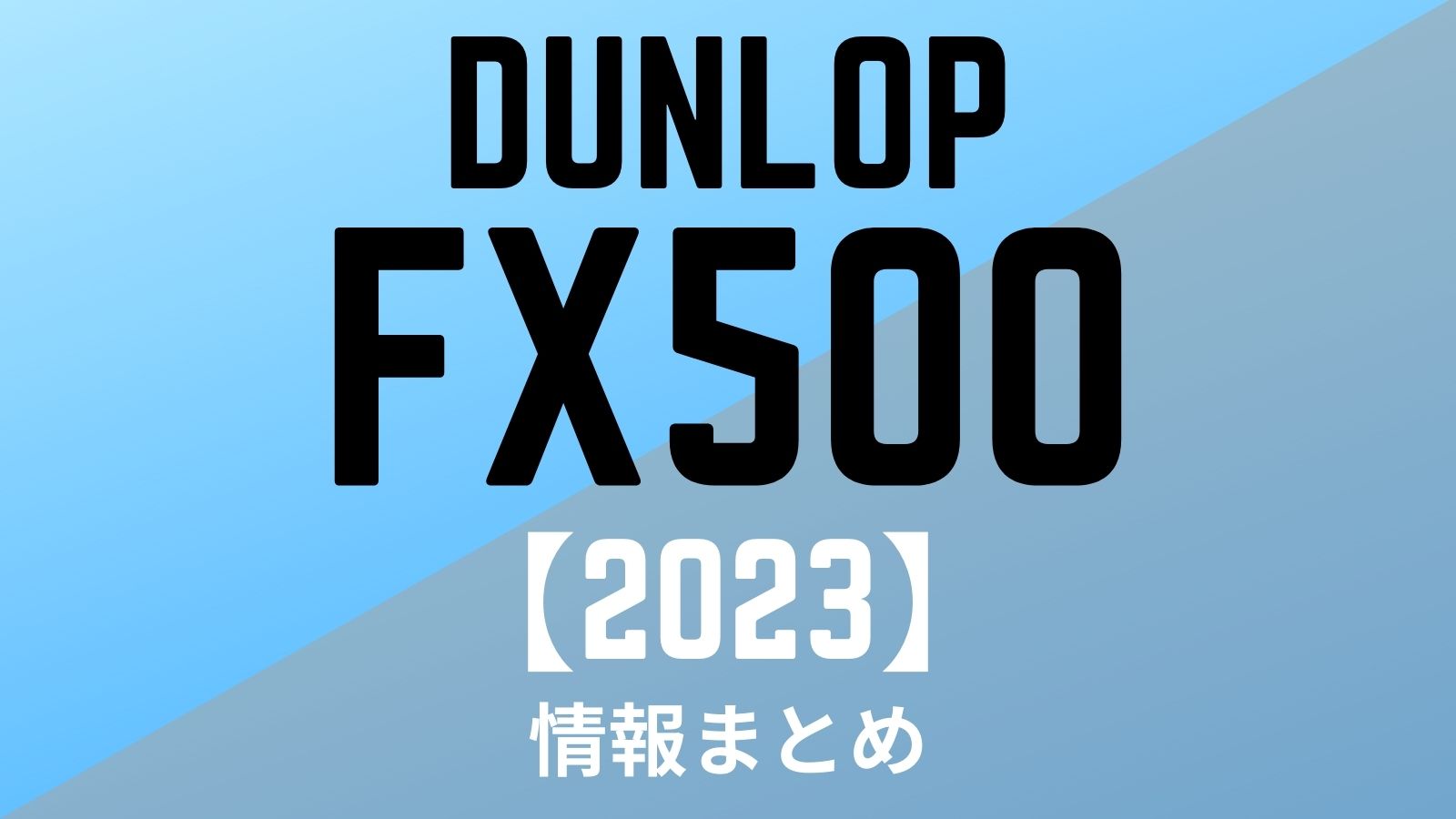 2023】新型FX500シリーズはRAを下げミゾを拡大！DUNLOP(ダンロップ