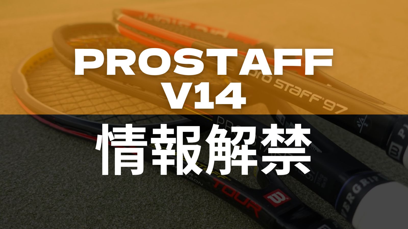 Wilson PROSTAFF v14(2023)はRF廃止＋3スペックで新登場！ウイルソン