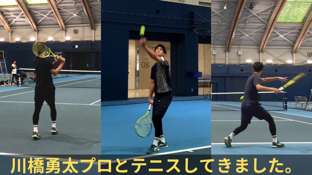 男子プロテニスプレイヤー川橋勇太プロとテニス