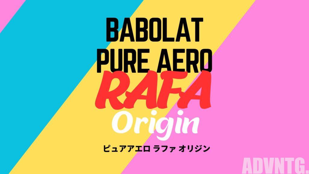 【最新】Pure Aero Rafa Origin(ピュアアエロ ラファ オリジン)が情報解禁。ナダル使用モデル/Babolat(バボラ ...