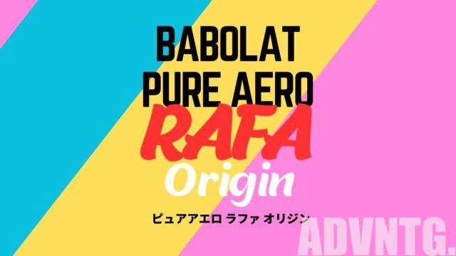 babolat pure aero rafa origin 2023 (バボラ・ピュアアエロラファ・オリジン)