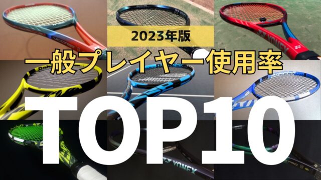 一般テニスプレイヤーに人気のテニスラケット・ランキングトップ10