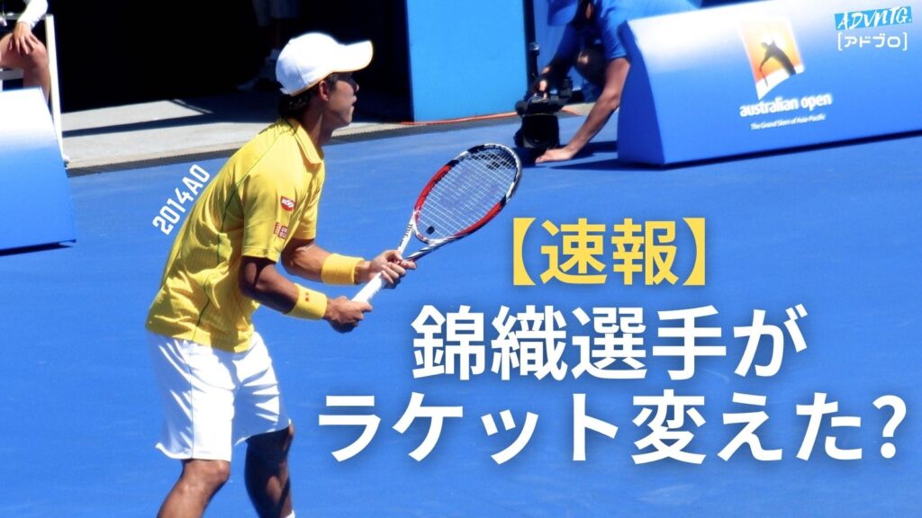 錦織圭選手のテニスラケット変更の噂