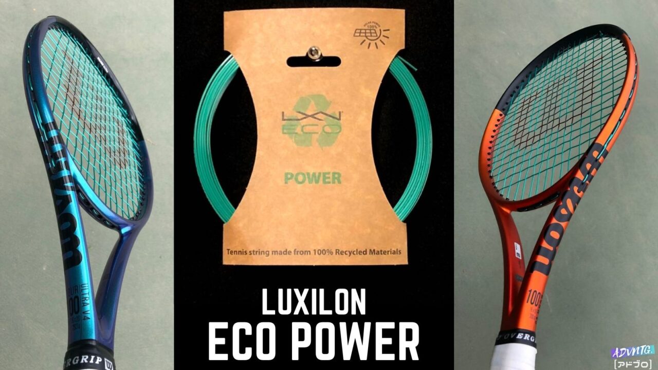 ルキシロン・エコパワー(luxilon eco power)インプレッション・レビュー