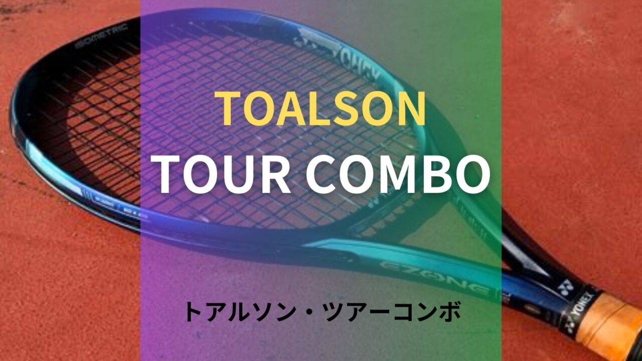 トアルソン・ツアーコンボ(TOALSON TOUR COMBO)のインプレッション・レビュー・評価