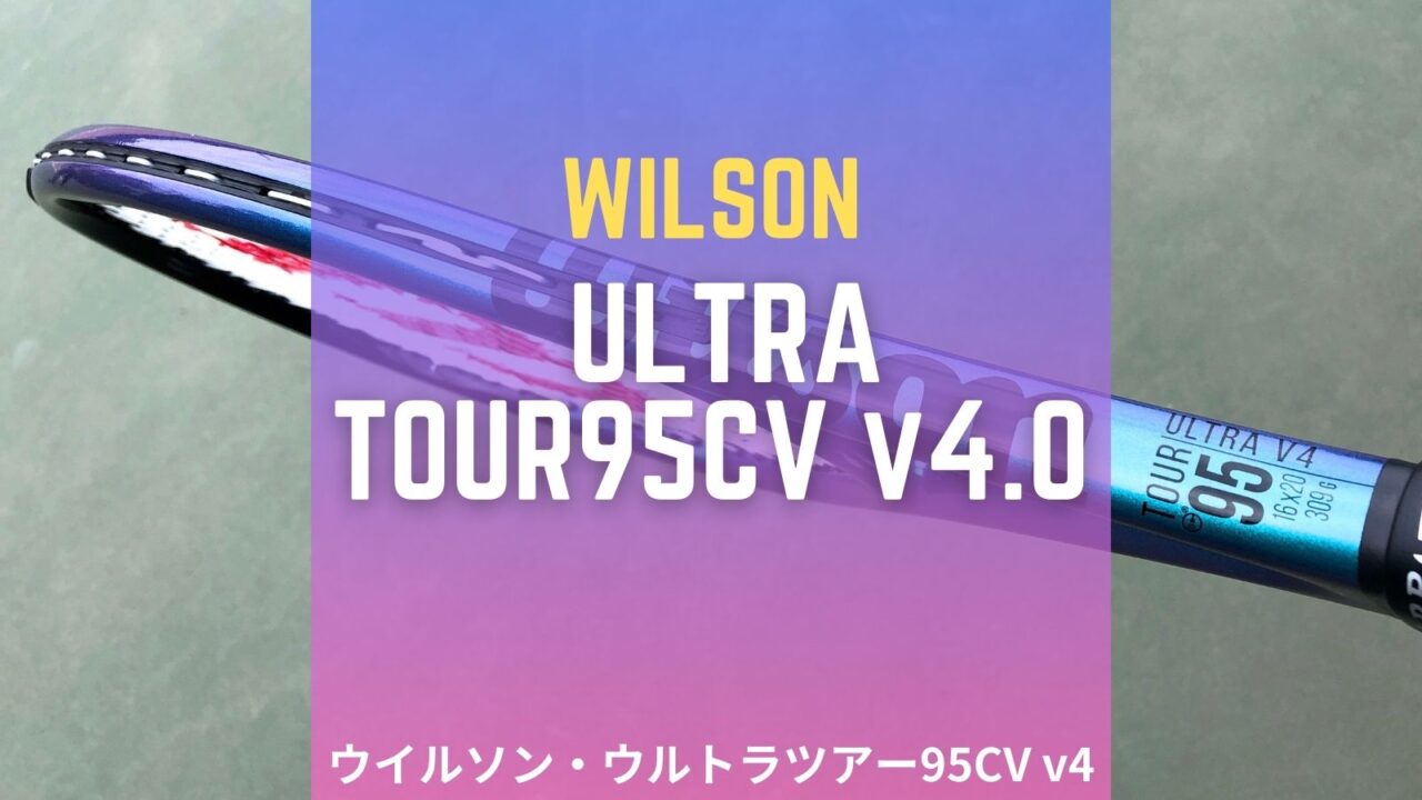 ウイルソン・ウルトラツアー95CV v4.0 (Wilson ultra tour 95cv v4)のインプレッション・感想・評価・レビュー