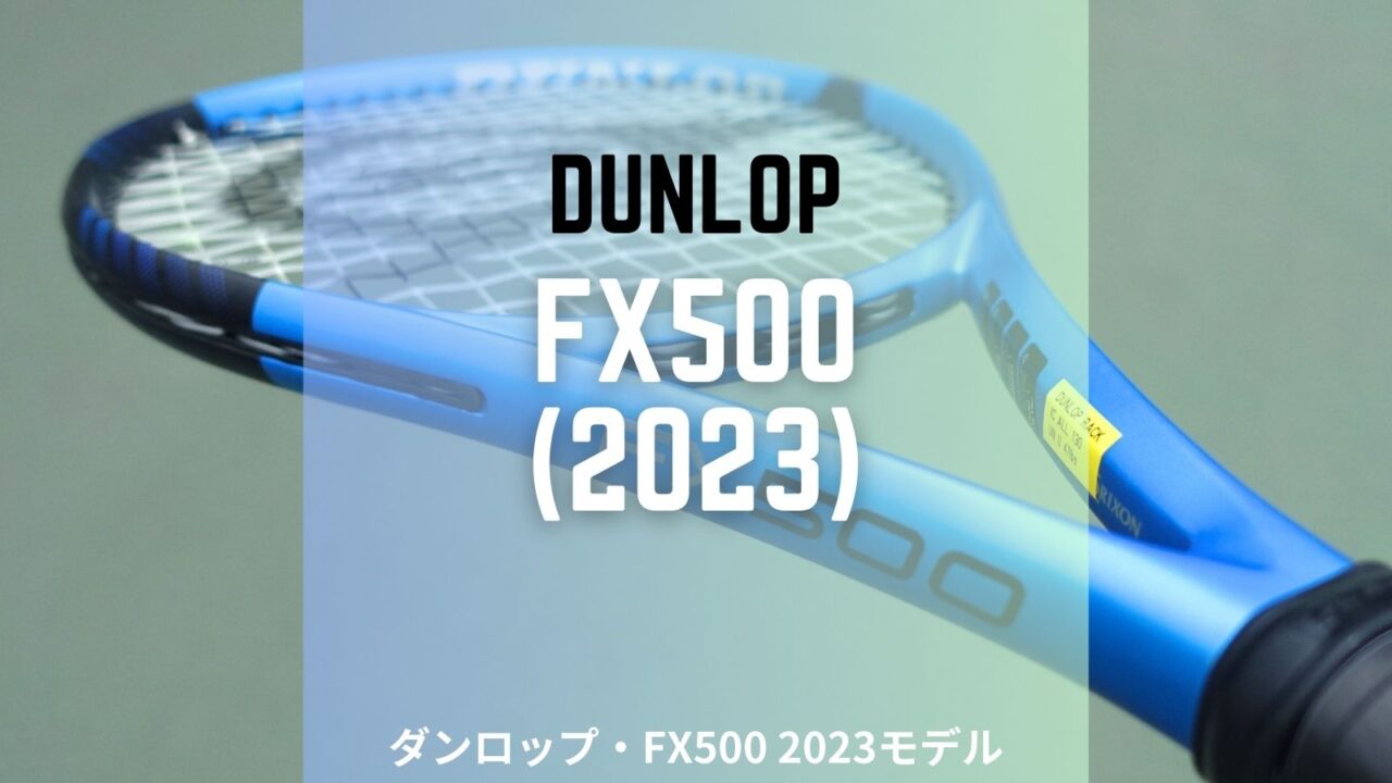 DUNLOP FX500 2023年モデルのインプレッション・レビュー・感想・評価