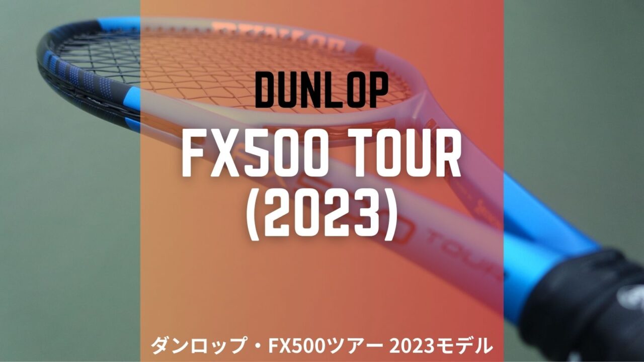 ダンロップ・FX500ツアー2023年モデル(DUNLOP FX500TOUR)のインプレッション・レビュー