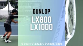 ダンロップのLX800とLX1000をインプレ、レビュー