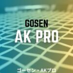 gosen ak proのインプレ、レビュー、評価、感想