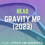 HEAD GRAVITY MP 2023 (ヘッド・グラビティ・エムピー)のインプレ、レビュー、感想、評価
