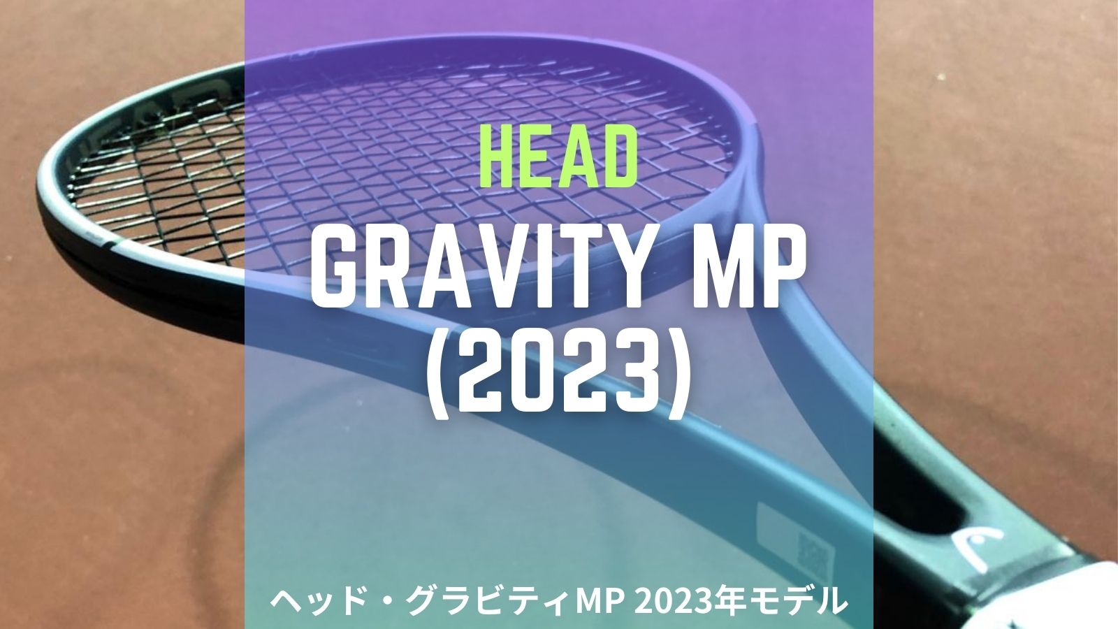 HEAD GRAVITY MP 2023 G3 ヘッド グラビティMP | www.kinderpartys.at