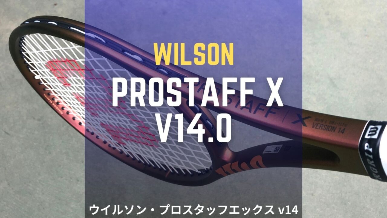 ウイルソン・プロスタッフエックス v14.0 (Wilson PROSTAFF X v14)のインプレ・感想・レビュー・評価
