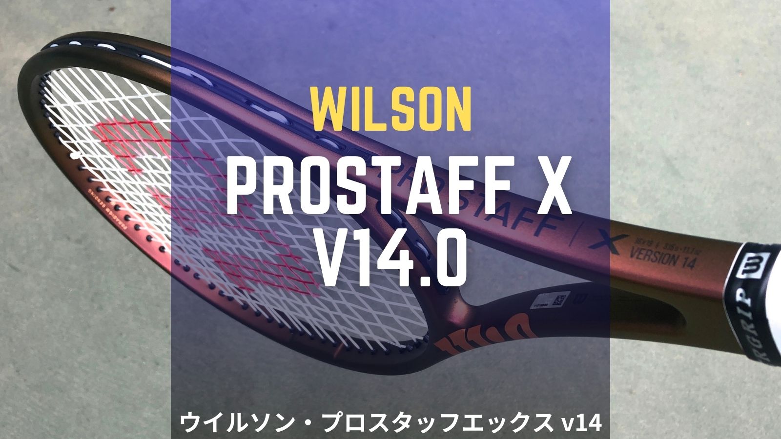 ウイルソン・プロスタッフエックス v14.0をインプレ/レビュー！Wilson 
