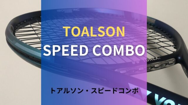 トアルソン・スピードコンボ(TOALSON SPEED COMBO)のインプレッション・レビュー・評価
