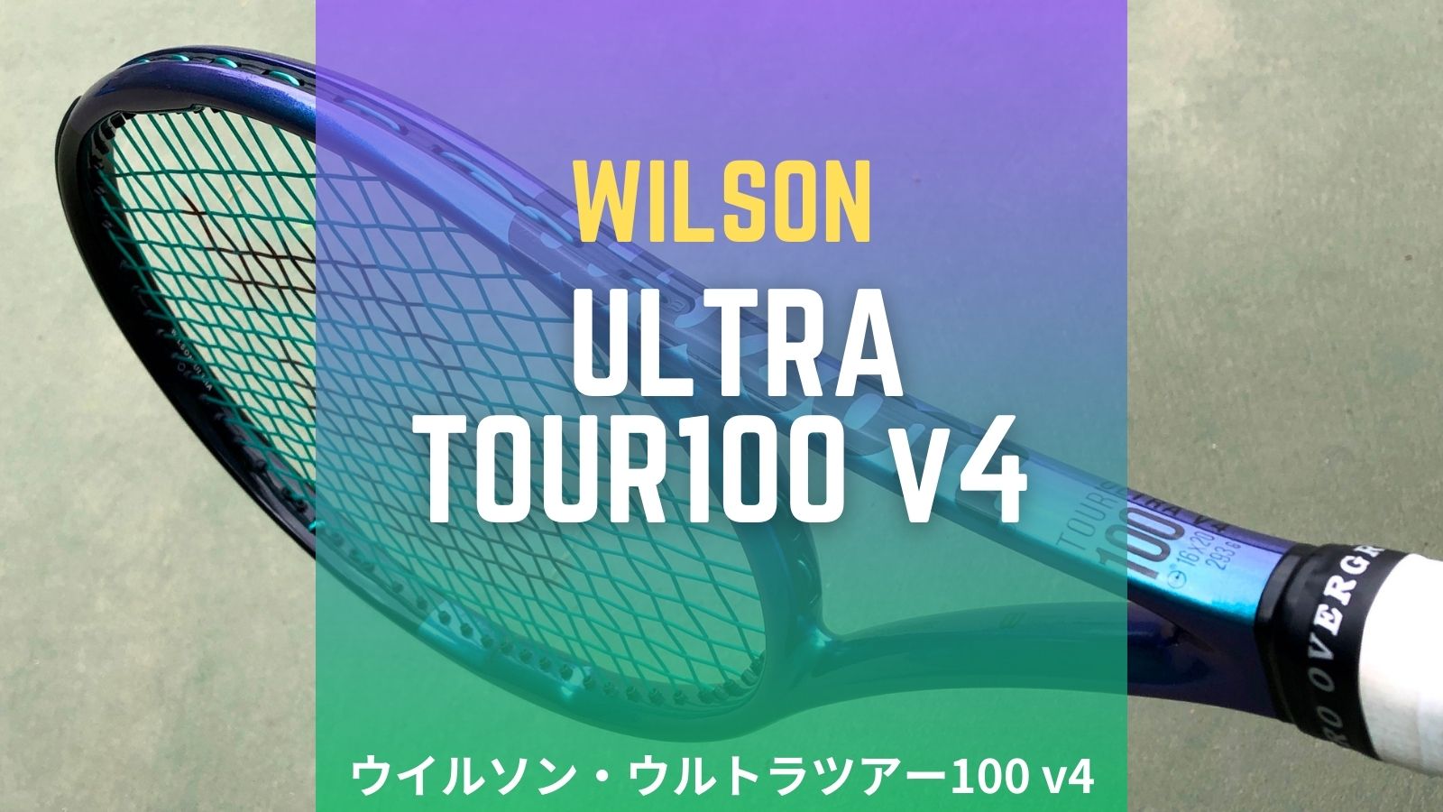 ウイルソン・ウルトラツアー100v4をインプレ/レビュー！Wilson ULTRA TOUR100 v4.0 (2023)｜アドブロ/テニス