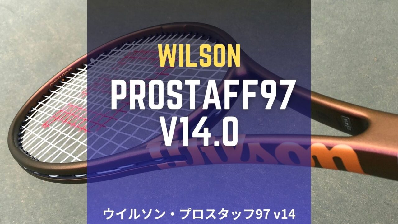 ウイルソン・プロスタッフ97 v14.0 (Wilson PROSTAFF97 v14)のインプレッション、レビュー、評価、感想
