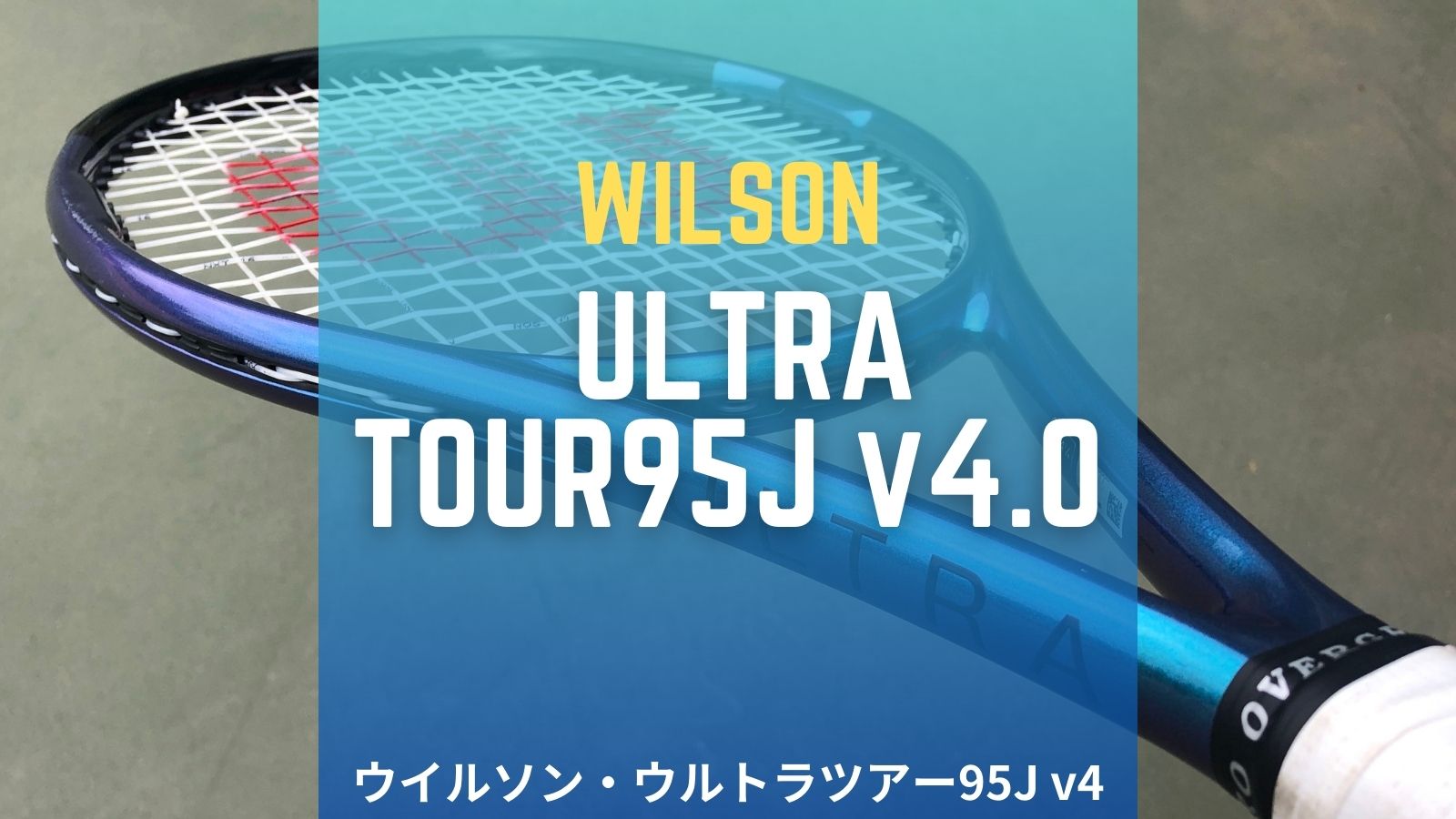 ウイルソン・ウルトラツアー95J v4.0(290g)をインプレ/レビュー