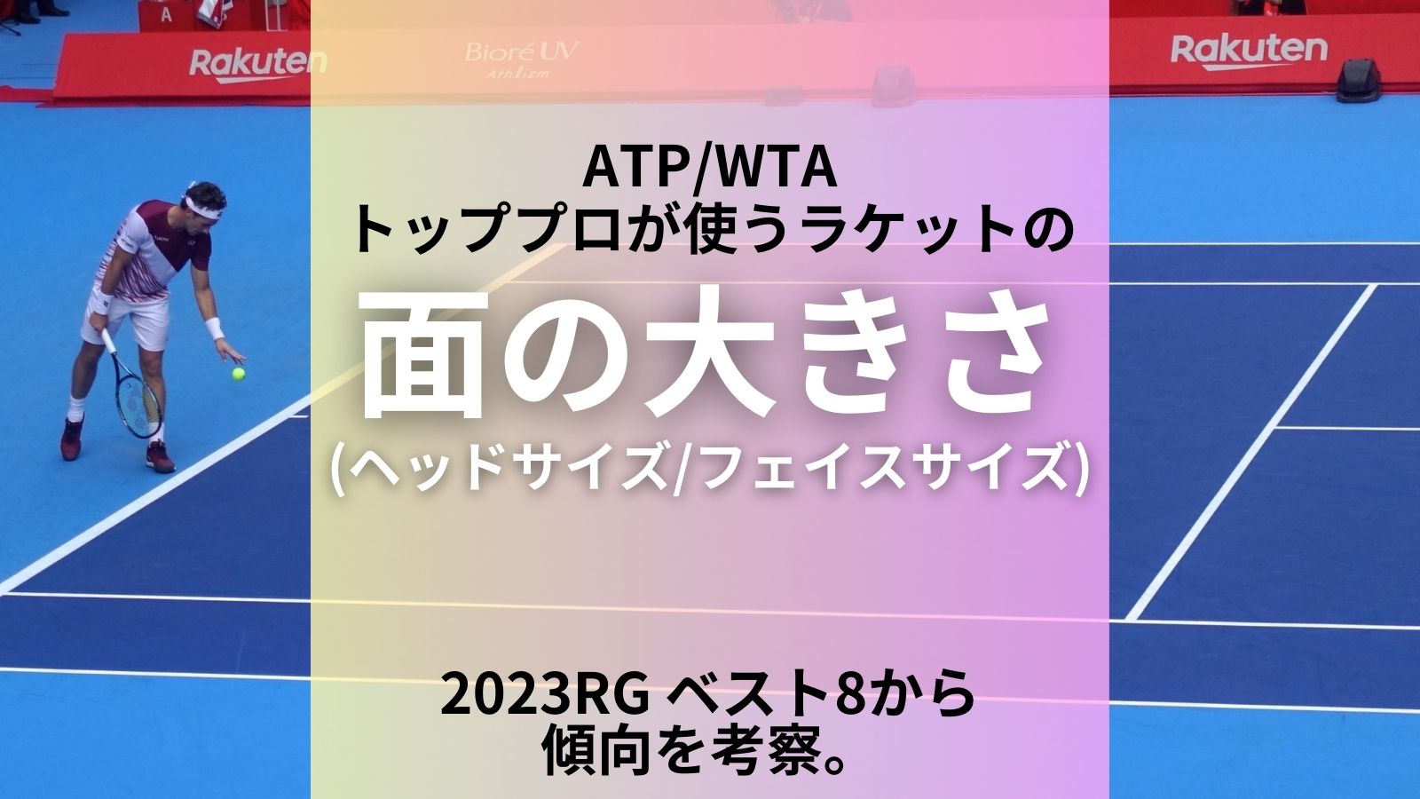 コラム】ATPトップ選手が使うラケットの面の大きさ(ヘッドサイズ)は