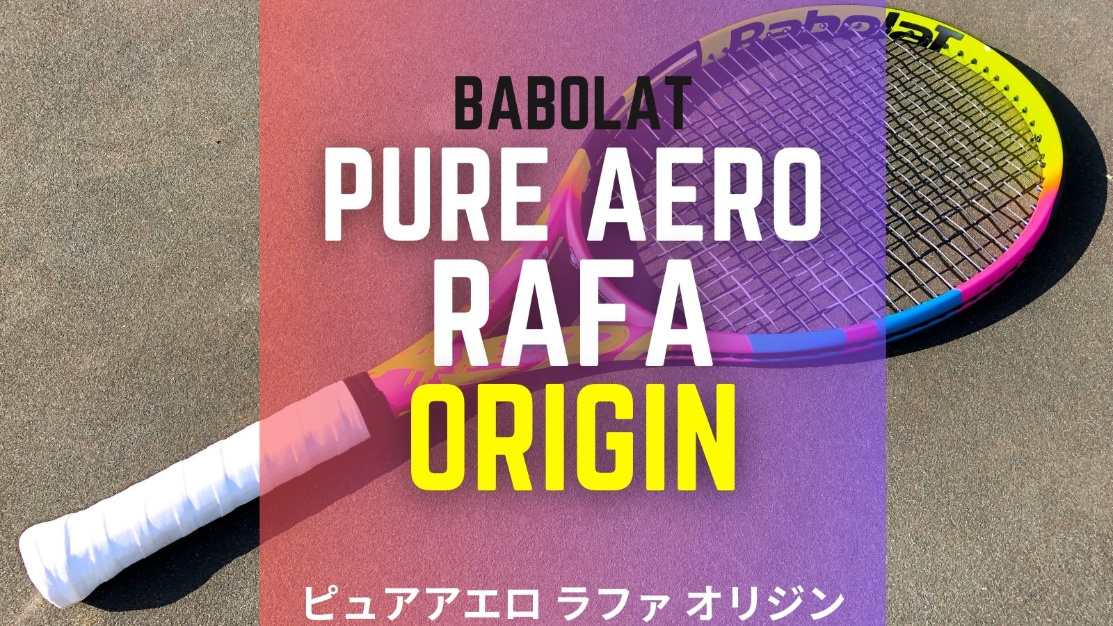 ピュアアエロラファ・オリジン(バボラ)をインプレ/レビュー！Babolat ...