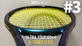 ULTRA TOUR100 v4.0にGOSEN G-TOUR3 1.23mmを張り上げ。サーブをレビュー第3弾