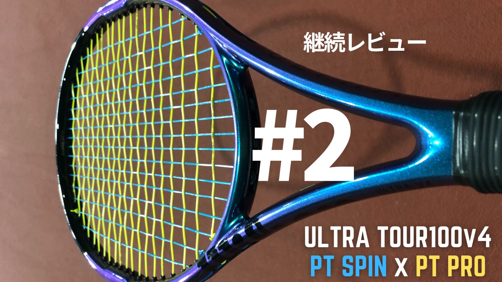 ULTRA TOUR 100 V4　2本まとめ 継続レビュー#2】ラケット沼から脱出できるかも？ウルトラツアー100v4