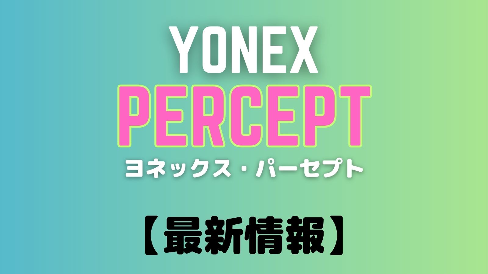 ヨネックス・パーセプトはブイコアプロを継承する新シリーズ。スペックや発売日などの最新情報まとめ。YONEX PERCEPT｜アドブロ/テニス