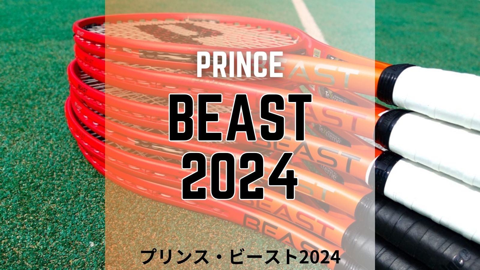 プリンス・ビースト2024年モデルをインプレ。新型は減衰性が向上。Prince BEAST 2024｜アドブロ/テニス