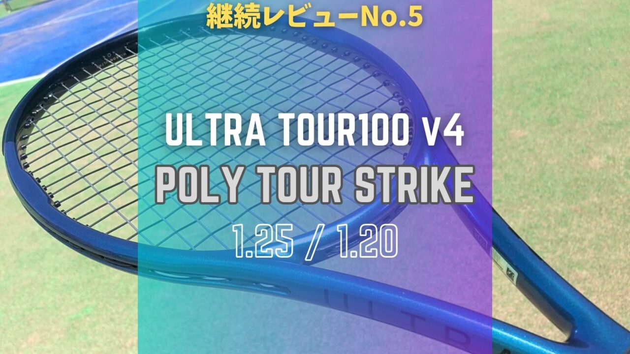 ウイルソン・ウルトラツアー100v4にヨネックス・ポリツアーストライク125×120をセッティング。(ULTRA TOUR100v4 / POLY TOUR STRIKE)
