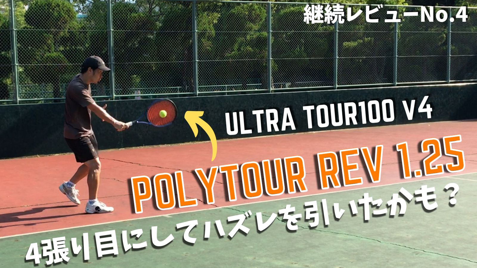 継続レビュー#4】ポリツアーレブ1.25mmがハズレだった件。ULTRA TOUR100v4 / POLY TOUR REV｜アドブロ/テニス