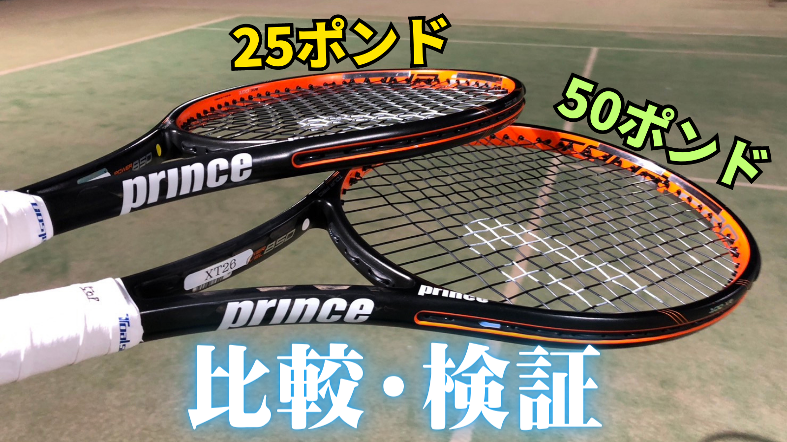テンション] 50ポンドvs25ポンドで比較をしてみた。テニス・ストリング