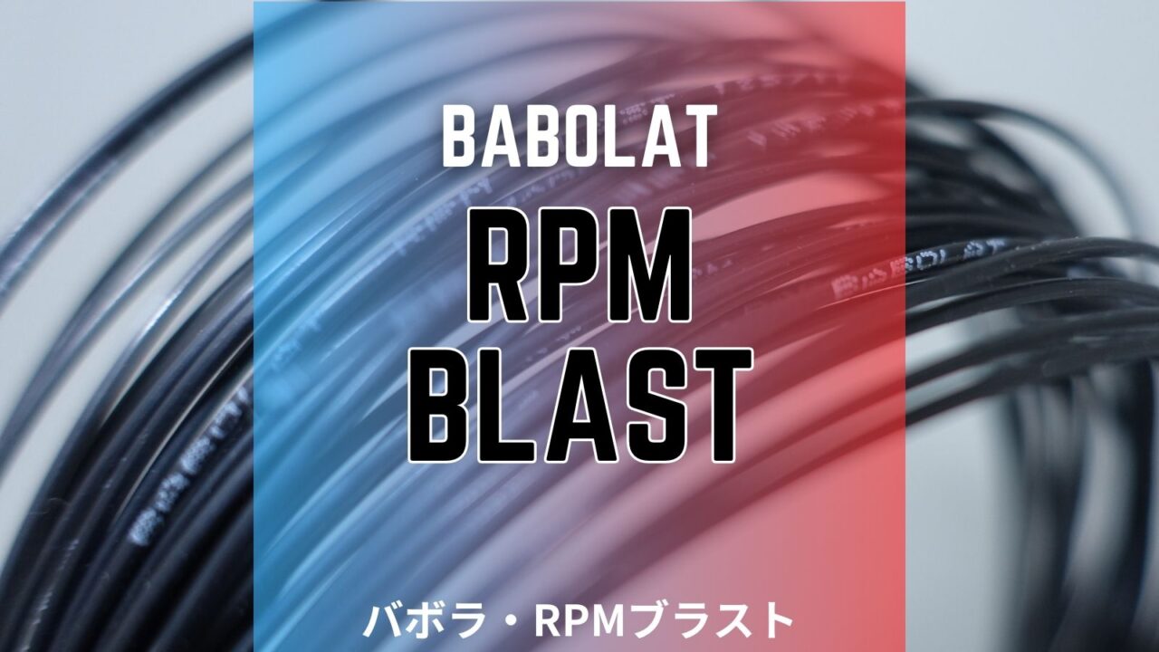バボラ・RPMブラストのインプレッション、レビュー、評価