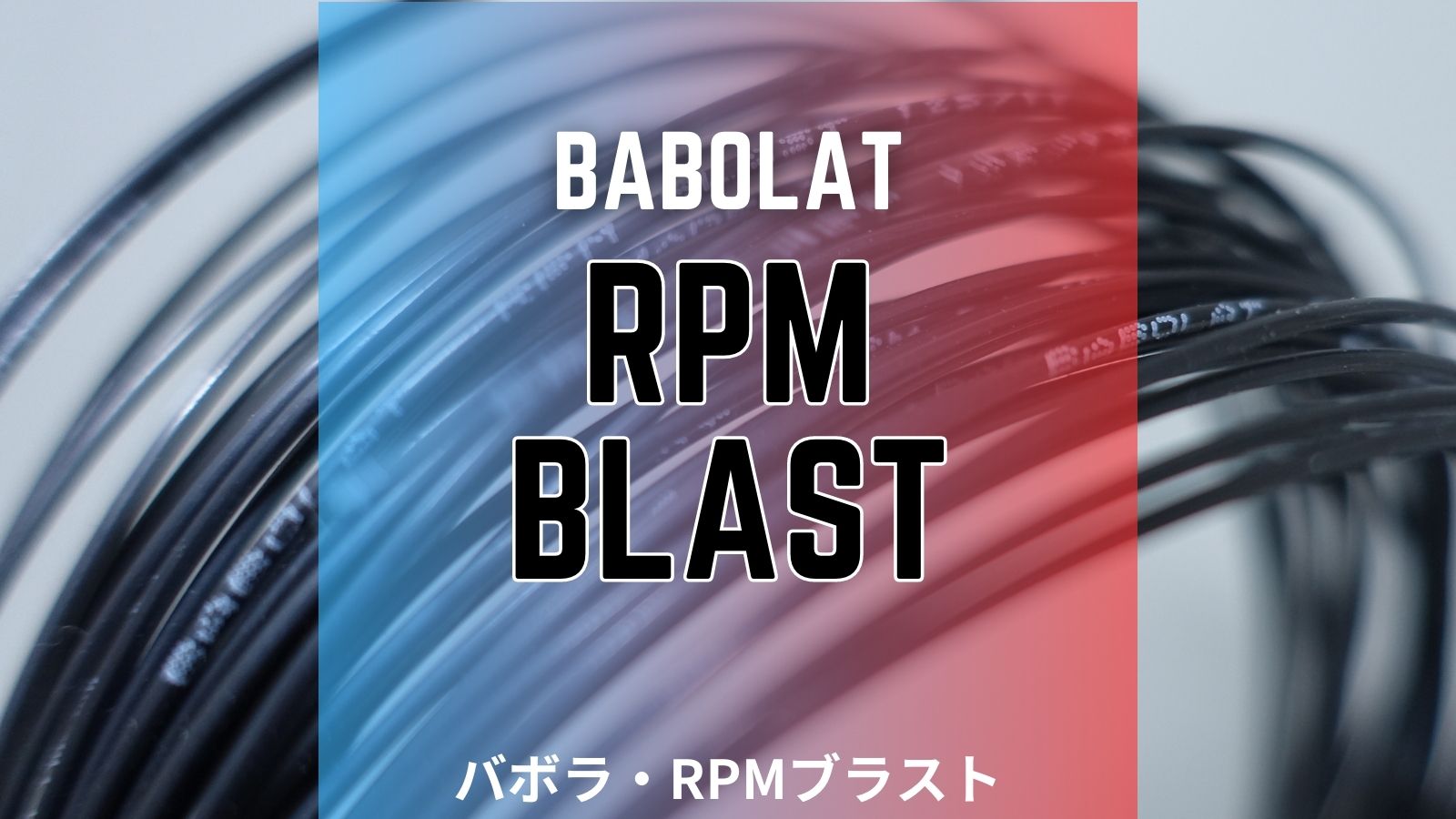 RPMブラスト(バボラ)をインプレ・レビュー。Babolat RPM BLAST｜アドブロ/テニス