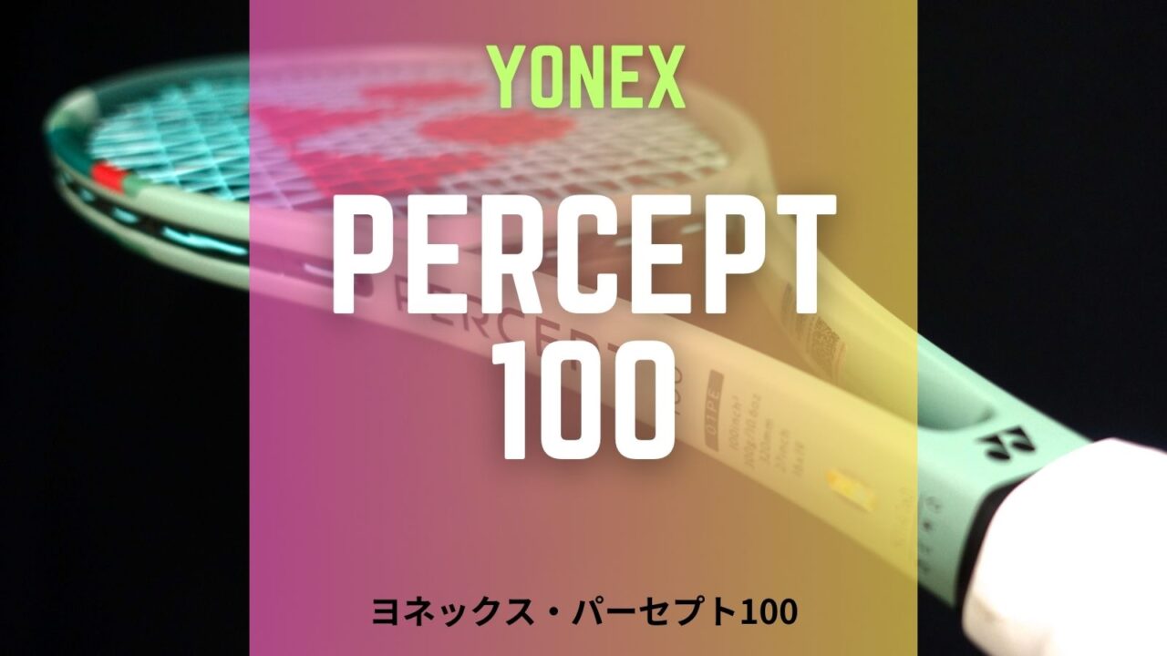 YONEX PERCEPT100 (ヨネックス・パーセプト100) 2023年モデルをレビュー、インプレッション