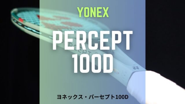 ヨネックス・パーセプト100D (YONEX PERCEPT 100D 2023)のインプレ・レビュー・評価・感想