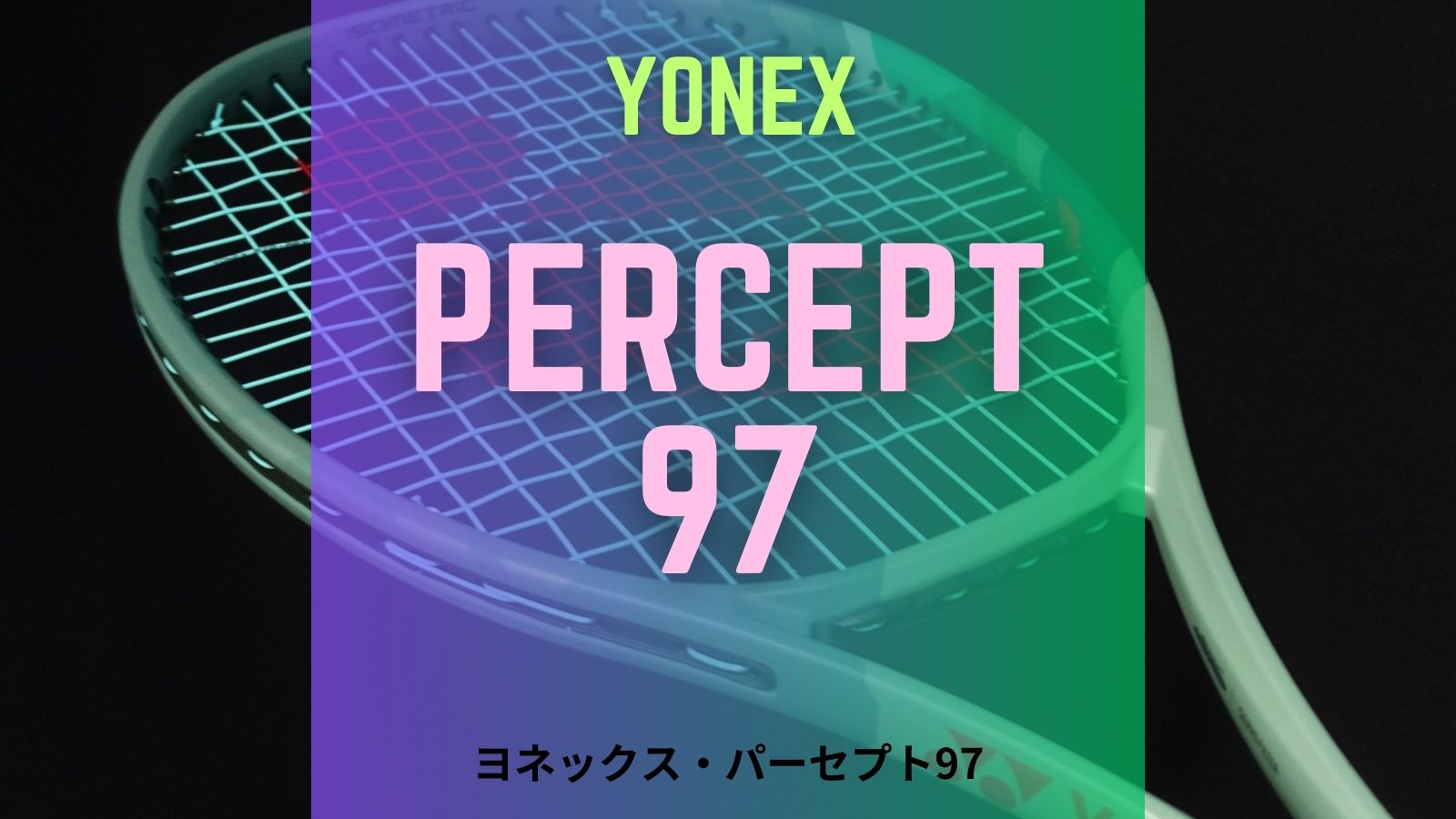 ヨネックス Percept パーセプト 97 G3 女性に人気！ - ラケット(硬式用)