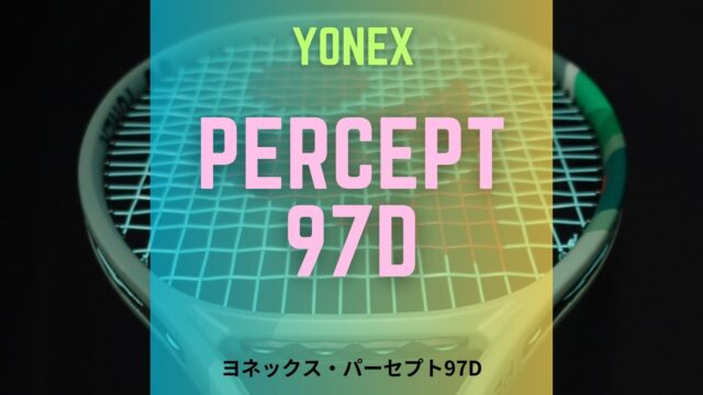 ヨネックス・パーセプト97D (YONEX PERCEPT 97d)の感想、インプレッション、レビュー、評価