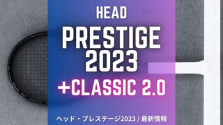 ヘッド・プレステージ2023年モデル、最新情報