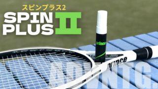 プリンス・スピンプラス2(Prince spinplusⅡ)の評価・感想・レビュー・インプレ