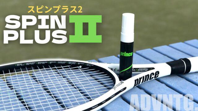 プリンス・スピンプラス2(Prince spinplusⅡ)の評価・感想・レビュー・インプレ