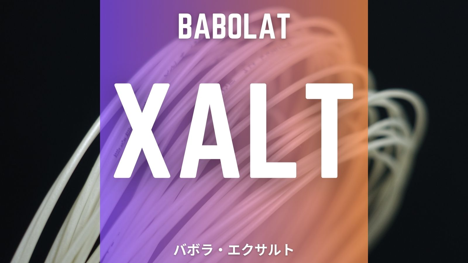 エクサルト(バボラ)をインプレ。競技者向けナイロンマルチの性能を評価。Babolat XALT｜アドブロ/テニス
