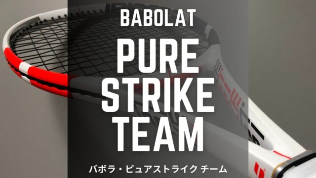 バボラ・ピュアストライクチーム (Babolat PURE STRIKE TEAM) 2019年モデル