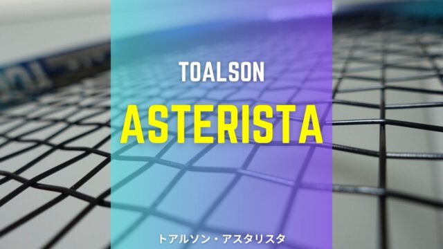 トアルソン・アスタリスタ(toalson asterista)のインプレッション、レビュー、評価、感想