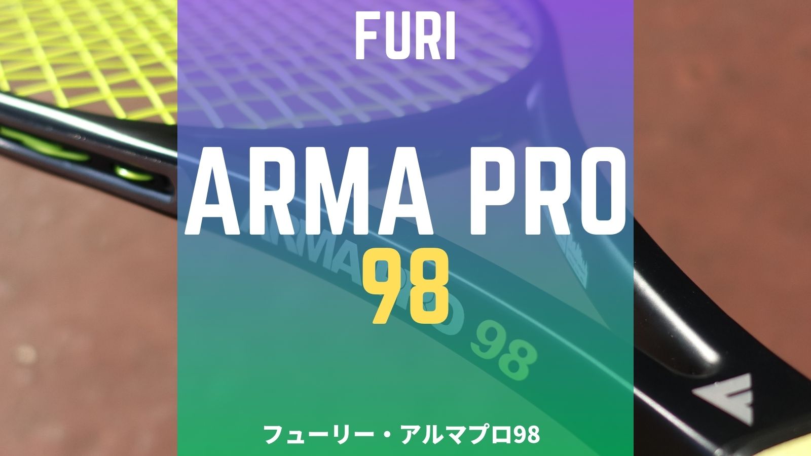 直営店 FURI ARMA PRO 101 美品 - テニス