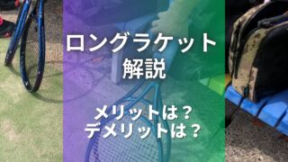 ロングラケットのメリット、デメリットを解説