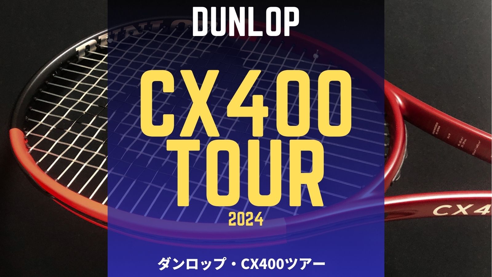 新型] DUNLOP CX400TOUR 2024年モデルをインプレ！2世代目で変わった所