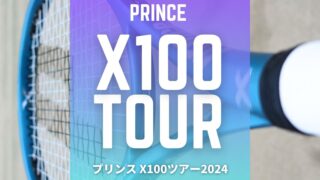 PRINCE X100TOUR (プリンス・エックス100ツアー) 2024年モデルのインプレッション、レビュー、感想、評価