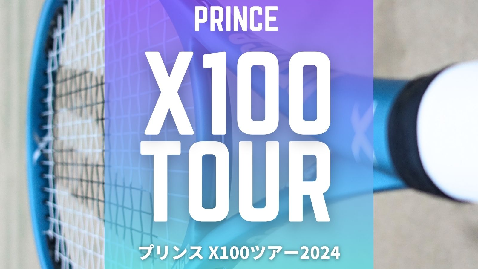 プリンス X100ツアー(2024)をインプレ/レビュー！Prince X100TOUR ...