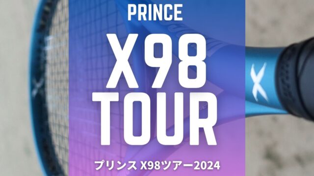 プリンス・エックス98ツアー(Prince X98TOUR) 2024年モデルのインプレ、レビュー、評価、感想