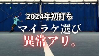 2024年の初打ちテニス。マイラケ選びに異常発生。